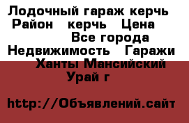 Лодочный гараж керчь › Район ­ керчь › Цена ­ 450 000 - Все города Недвижимость » Гаражи   . Ханты-Мансийский,Урай г.